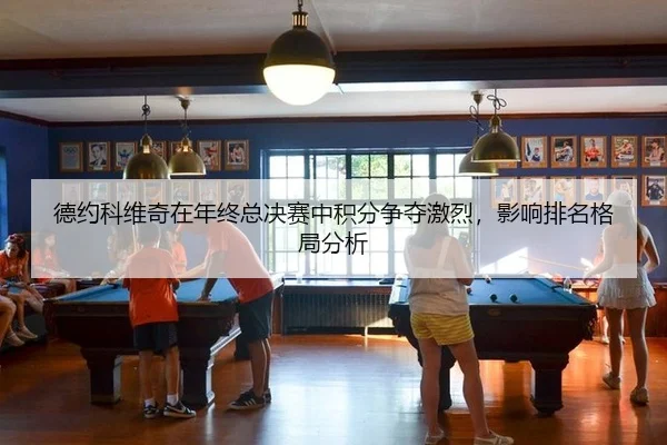 de-yue-ke-wei-qi-zai-nian-zhong-zong-jue-sai-zhong-ji-fen-zheng-duo-ji-lie-ying-xiang-pai-ming-ge-ju-fen-xi-2-524.jpg
