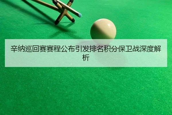 xin-na-xun-hui-sai-sai-cheng-gong-bu-yin-fa-pai-ming-ji-fen-bao-wei-zhan-shen-du-jie-xi-2-181.jpg